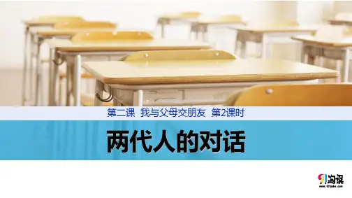 课件2：2.2 两代人的对话