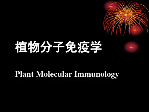 植物分子免疫