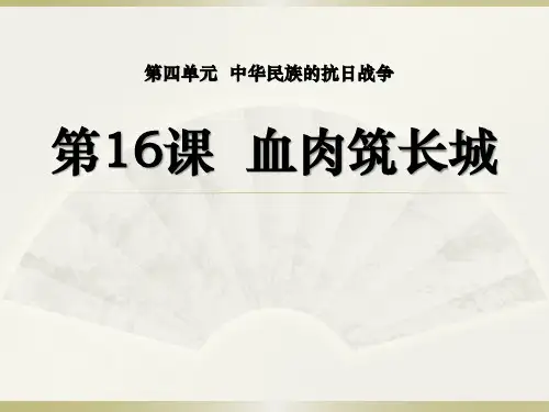 部编版八年级历史上册 (血肉筑长城)中华民族的抗日战争新教学教育课件