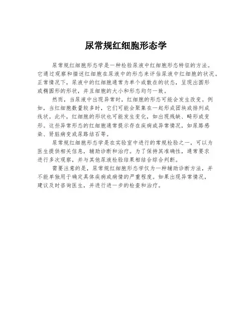 尿常规红细胞形态学