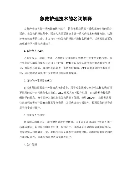 急救护理技术的名词解释