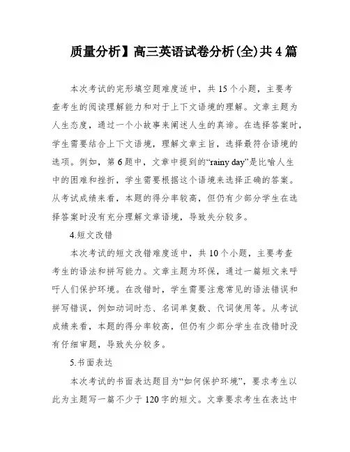 质量分析】高三英语试卷分析(全)共4篇