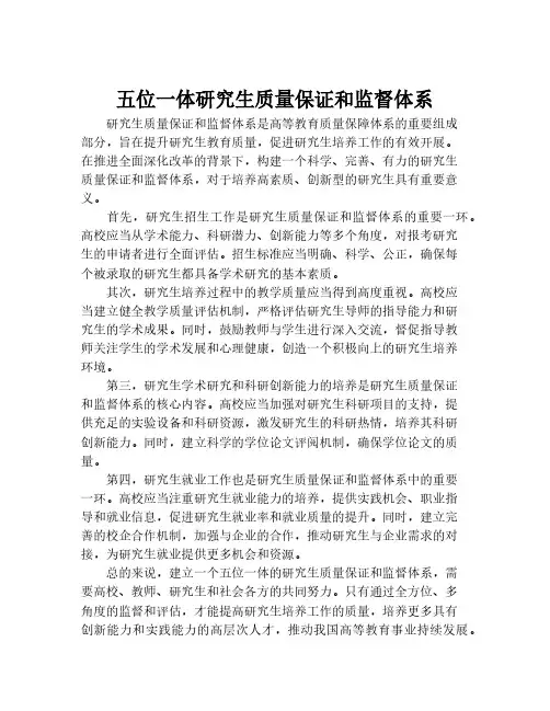 五位一体研究生质量保证和监督体系
