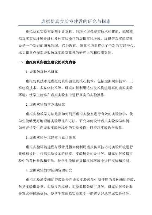虚拟仿真实验室建设的研究与探索