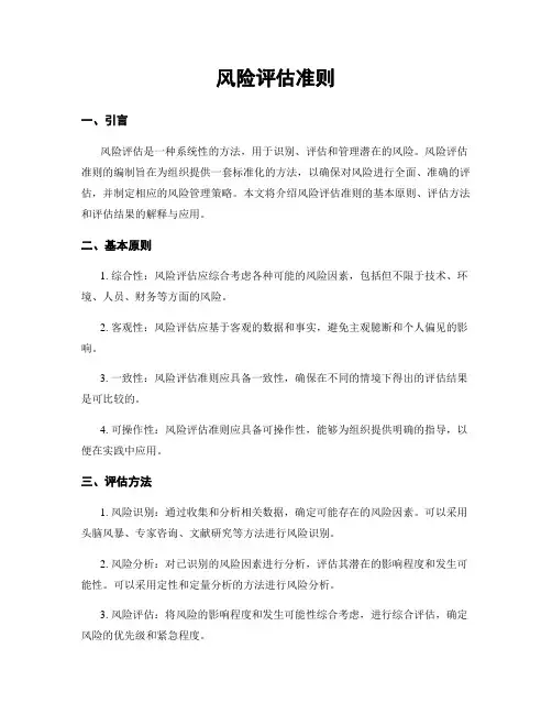 风险评估准则