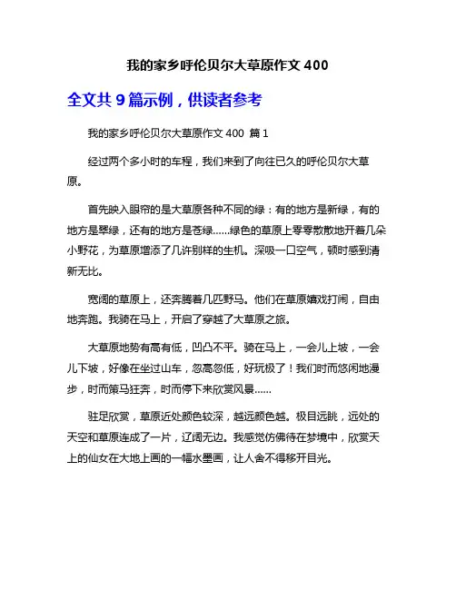 我的家乡呼伦贝尔大草原作文400