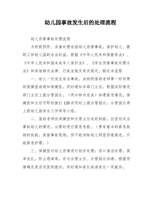 幼儿园事故发生后的处理流程