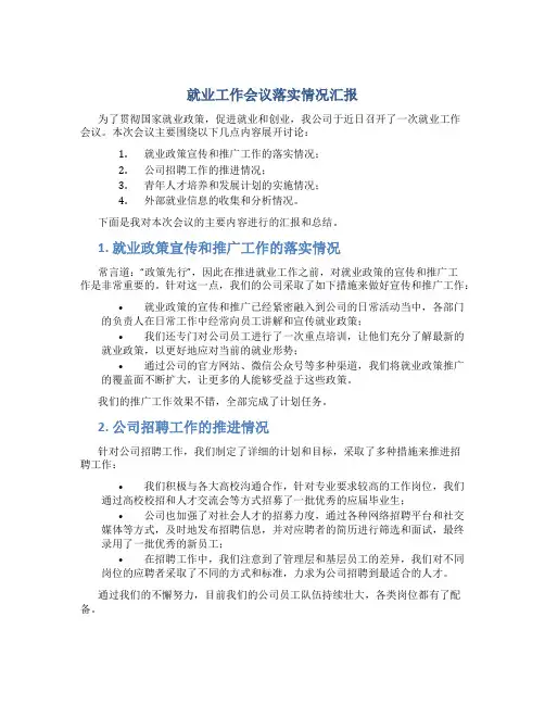 就业工作会议落实情况汇报