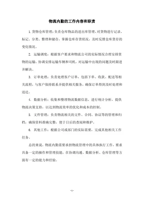 物流内勤的工作内容和职责