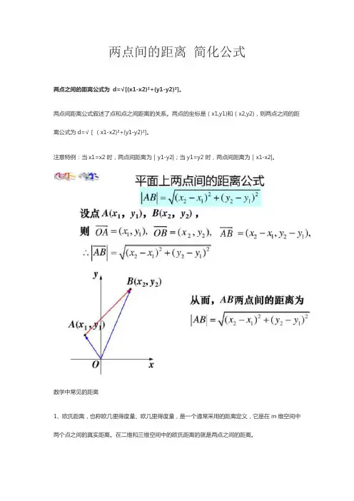 两点间的距离 简化公式