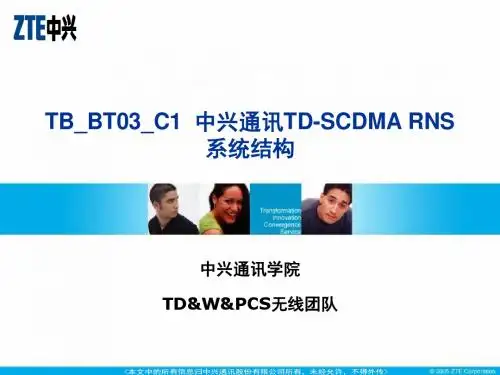 3-TB_BT03_C1  中兴通讯TD-SCDMA RNS系统结构-32