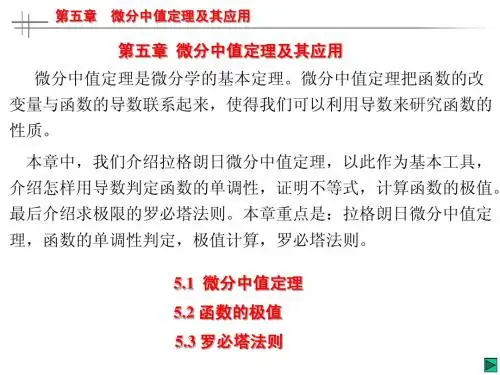 微分中值定理及其应用