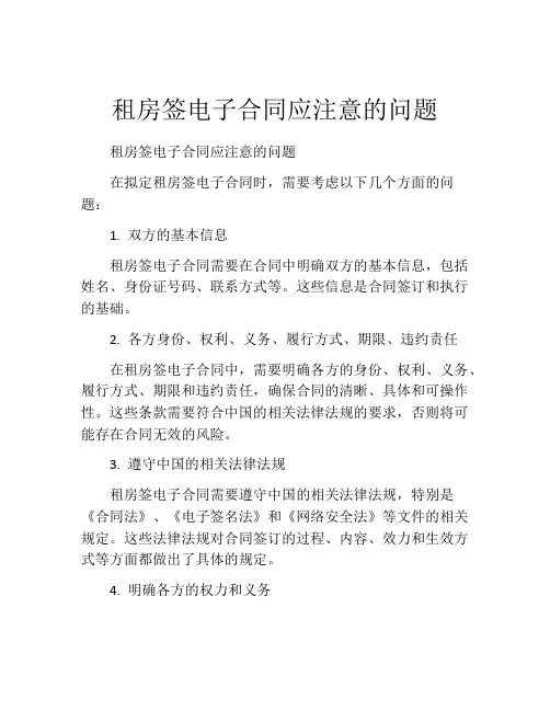 租房签电子合同应注意的问题