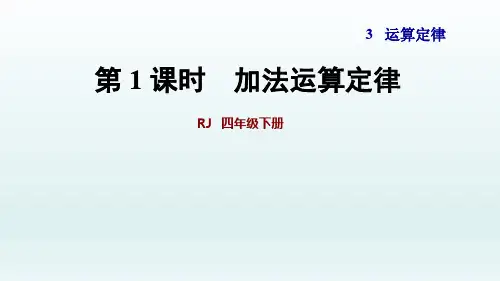 2020春人教版四年级数学下册课件-第3单元-第1课时  加法运算定律+习题