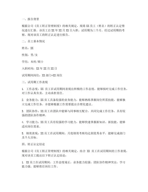 员工转正认定报告