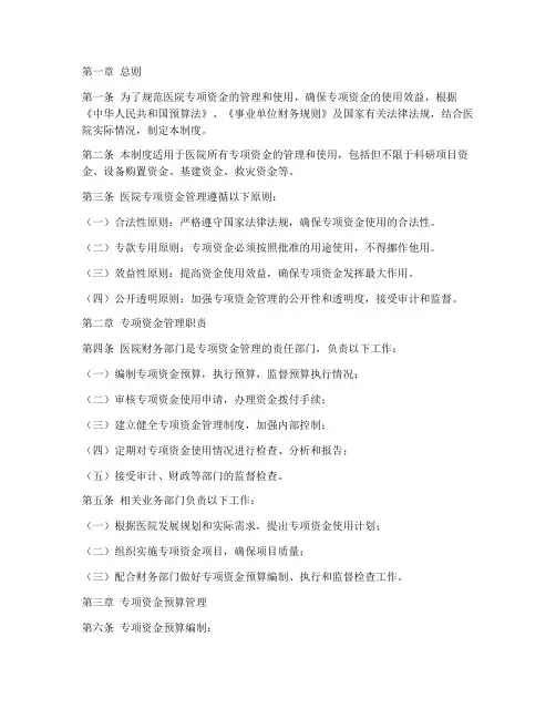 医院专项资金财务管理制度