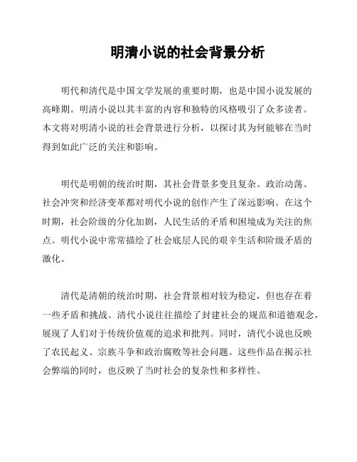 明清小说的社会背景分析