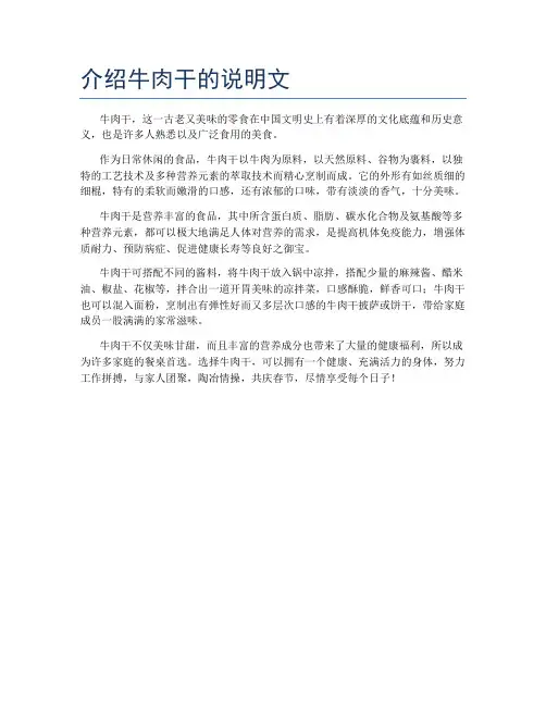 介绍牛肉干的说明文