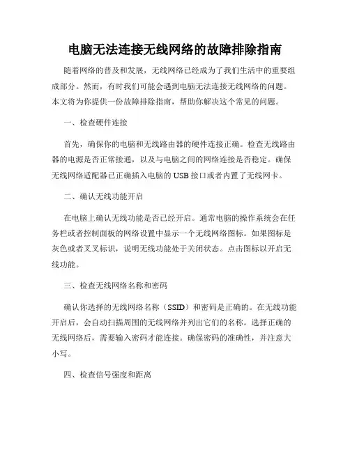 电脑无法连接无线网络的故障排除指南