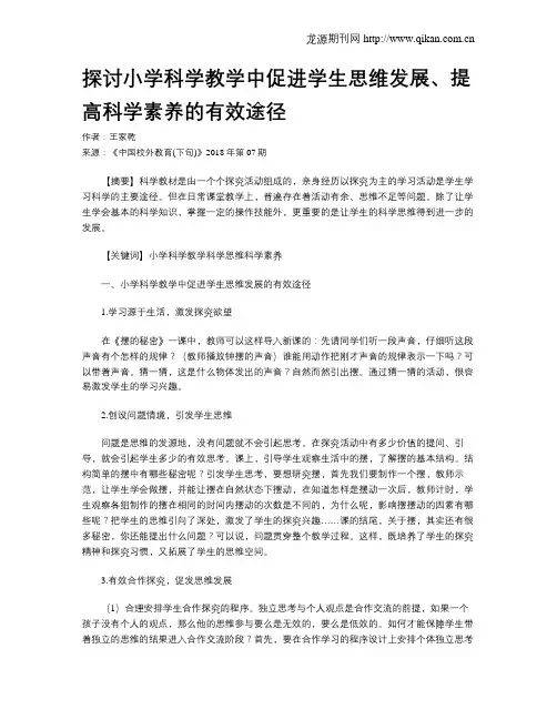 探讨小学科学教学中促进学生思维发展、提高科学素养的有效途径