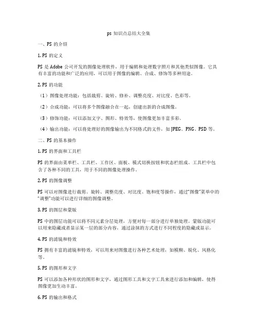 ps知识点总结大全集