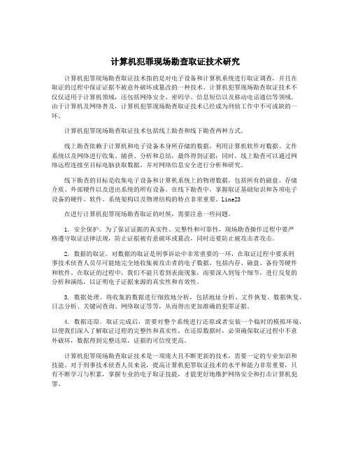 计算机犯罪现场勘查取证技术研究