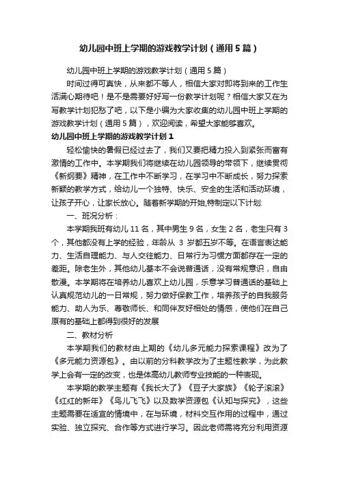 幼儿园中班上学期的游戏教学计划（通用5篇）