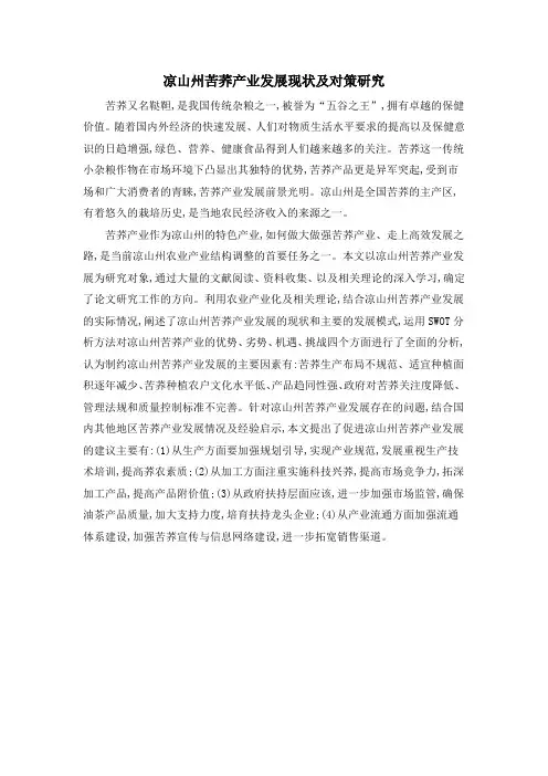 凉山州苦荞产业发展现状及对策研究