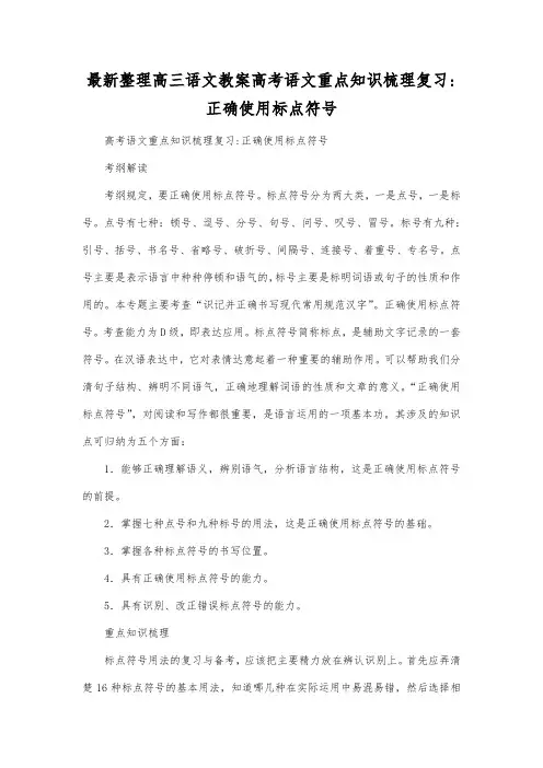 最新整理高三语文高考语文重点知识梳理复习正确使用标点符号.docx