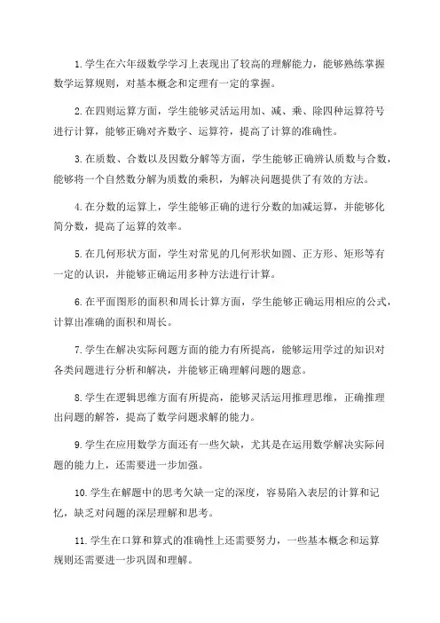 六年级小学生数学评语