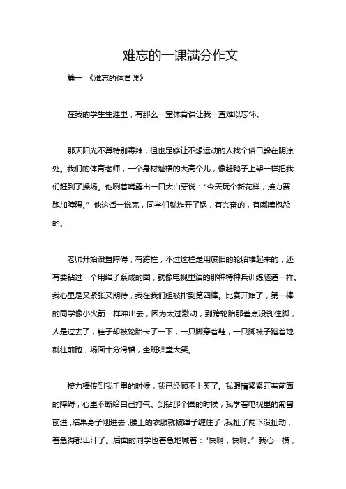 难忘的一课满分作文