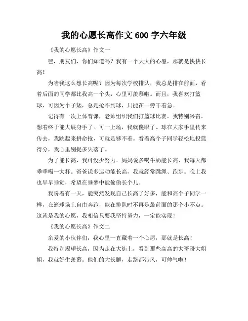 我的心愿长高作文600字六年级