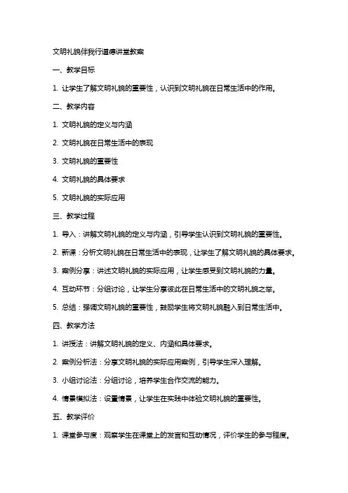 文明礼貌伴我行道德讲堂教案