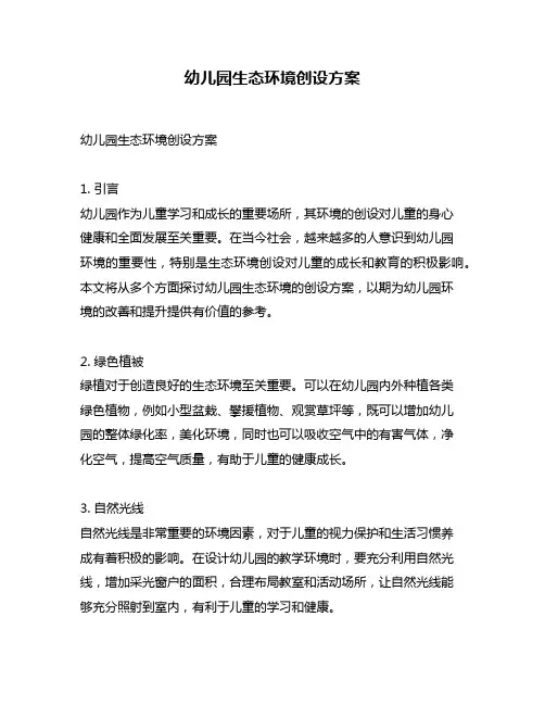 幼儿园生态环境创设方案