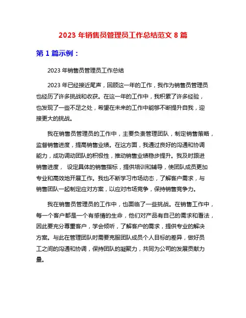 2023年销售员管理员工作总结范文8篇