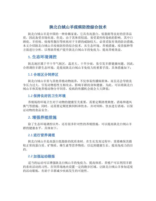 陕北白绒山羊疫病防控综合技术