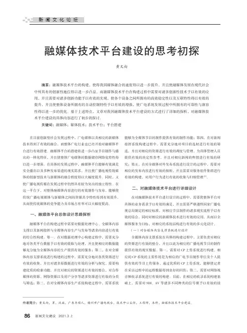 融媒体技术平台建设的思考初探