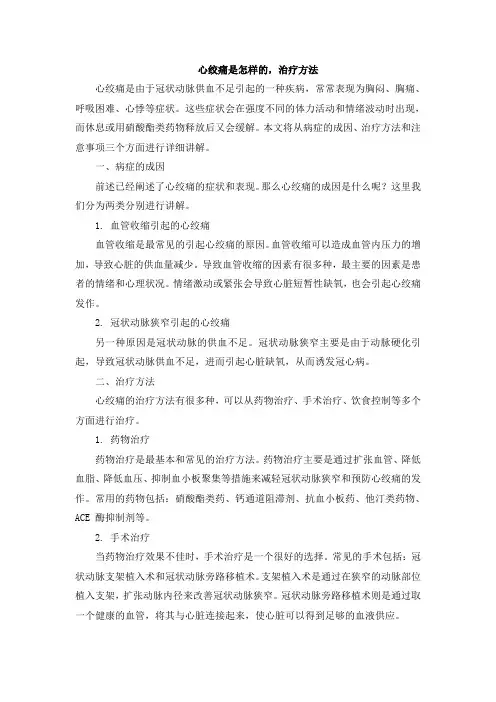 心绞痛是怎样的,治疗方法