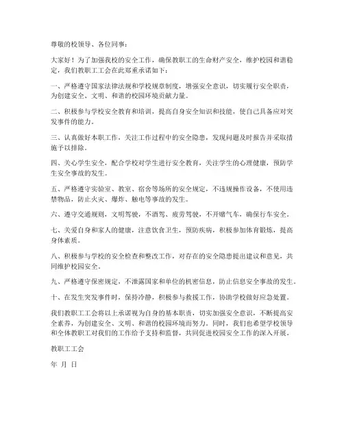 教职工工会安全维承诺书