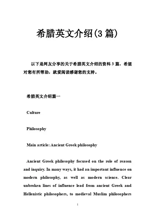 希腊英文介绍（3篇）