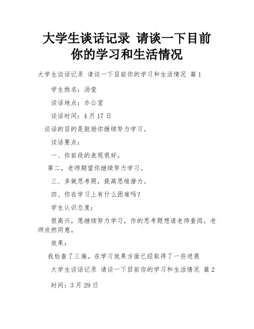 大学生谈话记录 请谈一下目前你的学习和生活情况