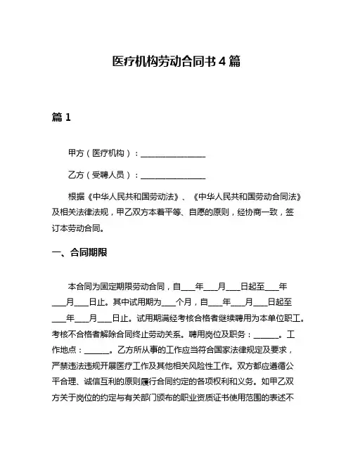 医疗机构劳动合同书4篇