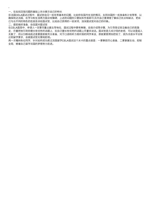 法国留学CELA面试如何应对