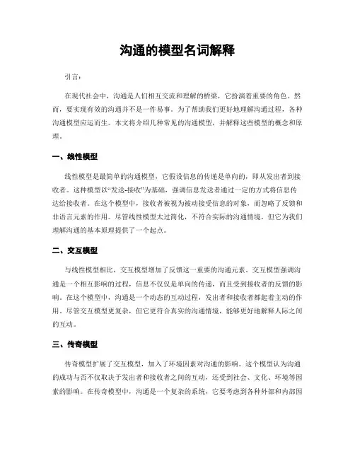 沟通的模型名词解释