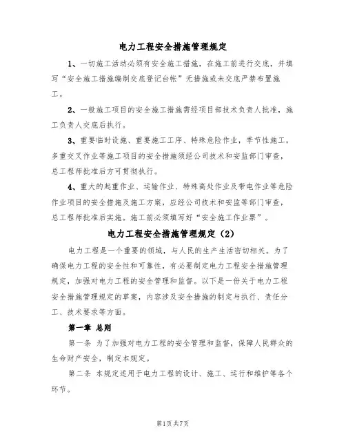 电力工程安全措施管理规定(5篇)