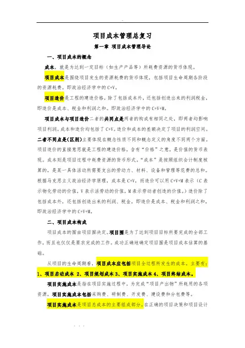 项目成本管理总复习试题