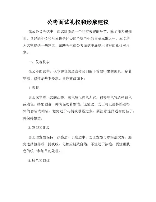 公考面试礼仪和形象建议
