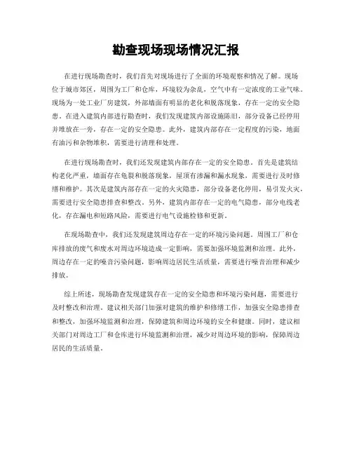 勘查现场现场情况汇报