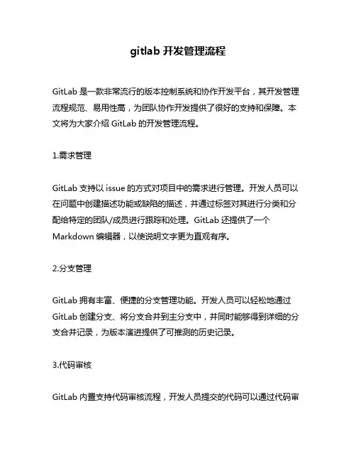 gitlab开发管理流程