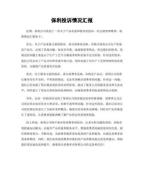 保利投诉情况汇报
